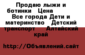 Продаю лыжи и ботинки › Цена ­ 2 000 - Все города Дети и материнство » Детский транспорт   . Алтайский край